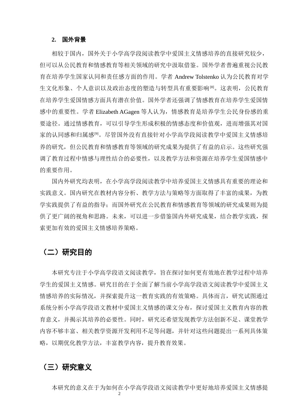 25年CH小学教育-小学高学段阅读教学中爱国主义情感培养的策略研究-约14695字符.docx_第5页