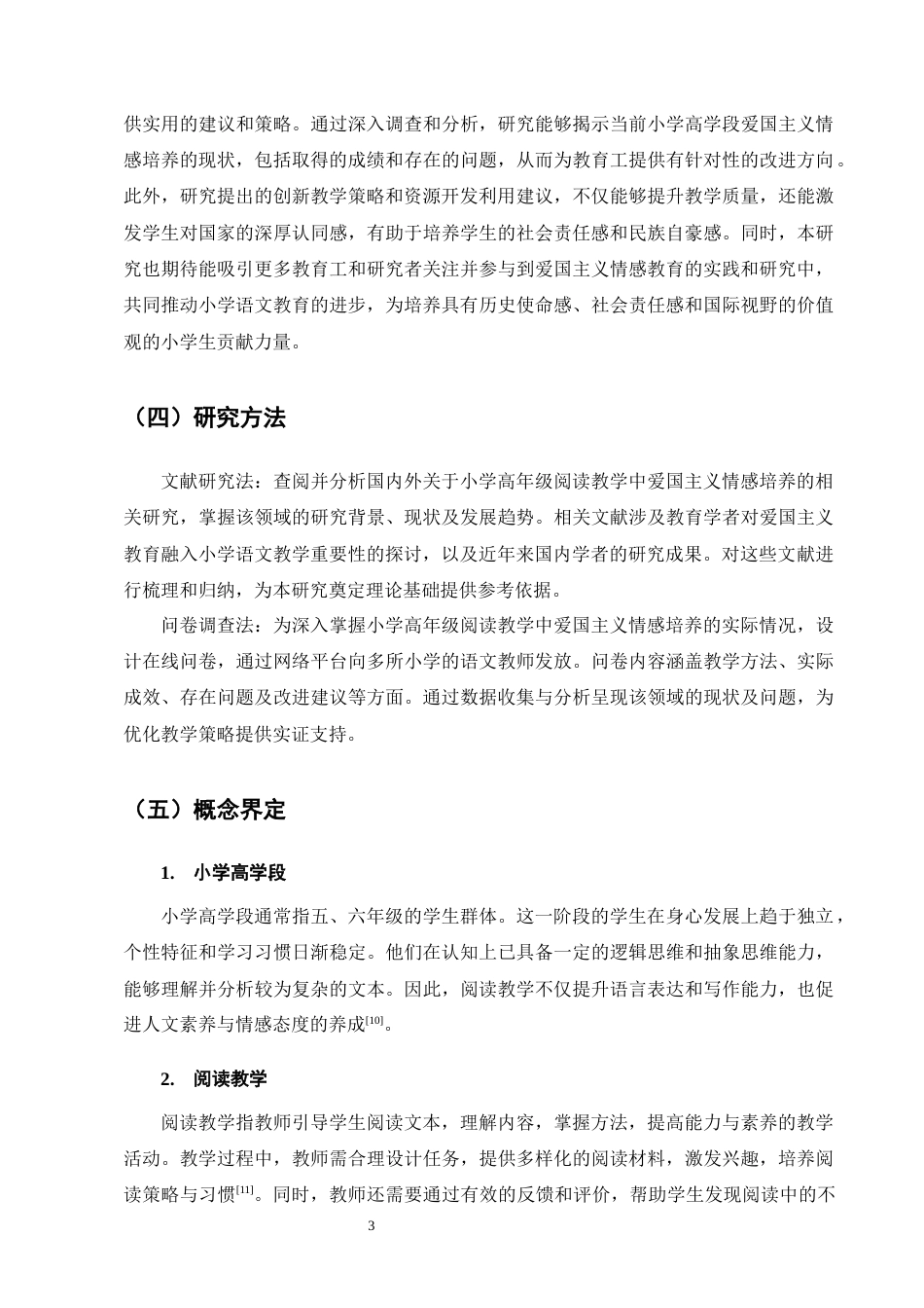25年CH小学教育-小学高学段阅读教学中爱国主义情感培养的策略研究-约14695字符.docx_第6页