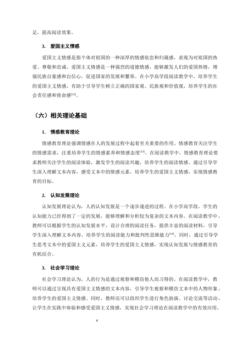 25年CH小学教育-小学高学段阅读教学中爱国主义情感培养的策略研究-约14695字符.docx_第7页