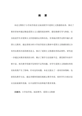 25年CH小学教育-小学高学段阅读教学中爱国主义情感培养的策略研究-约14695字符.docx