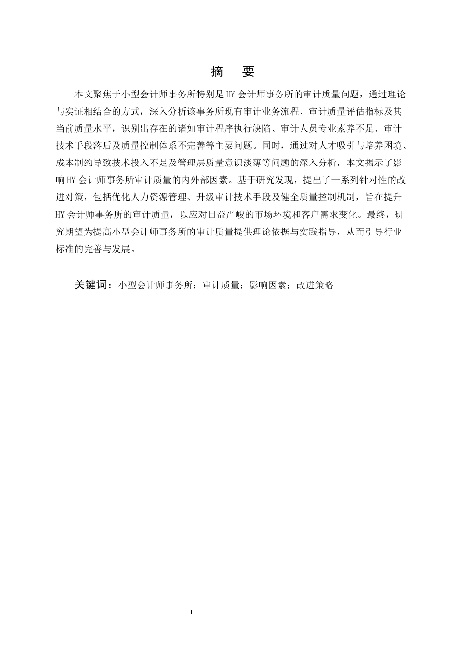 25年CH会计学-小型会计师事务所审计质量问题及对策——以HY会计师事务所为例-约10161字符.docx_第1页