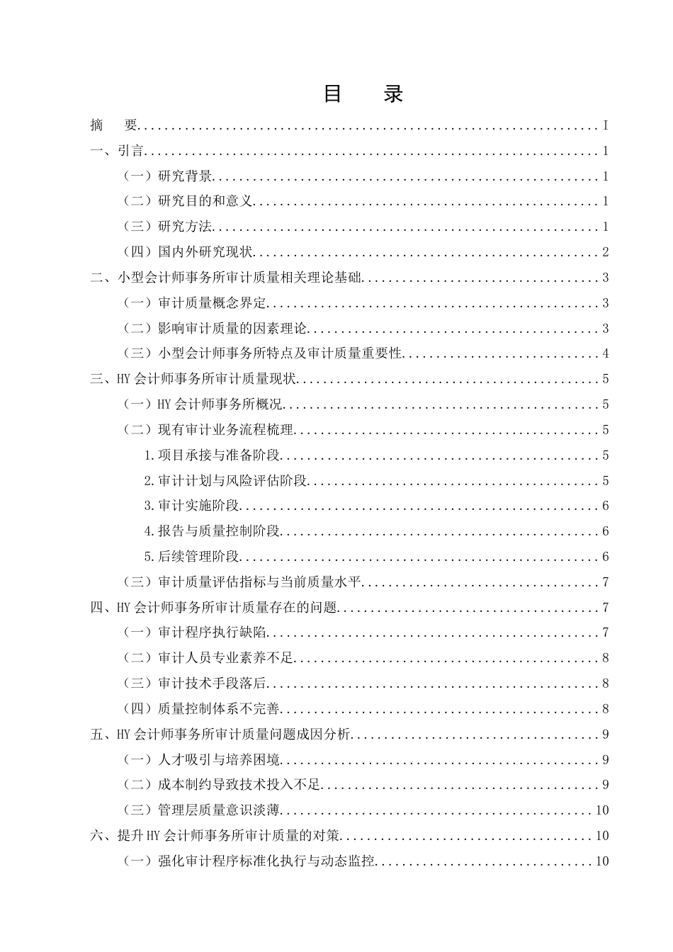 25年CH会计学-小型会计师事务所审计质量问题及对策——以HY会计师事务所为例-约10161字符.docx_第2页