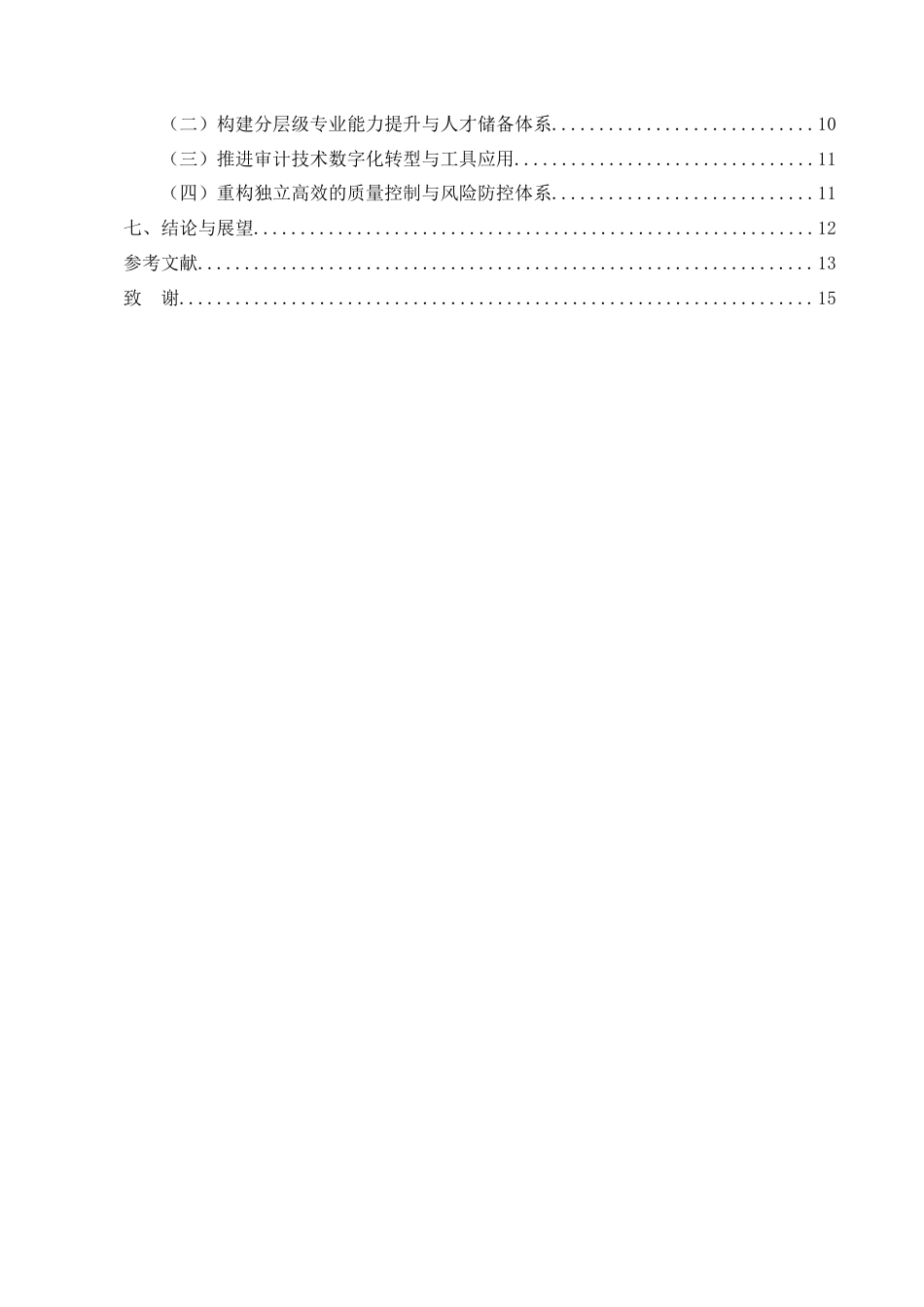 25年CH会计学-小型会计师事务所审计质量问题及对策——以HY会计师事务所为例-约10161字符.docx_第3页