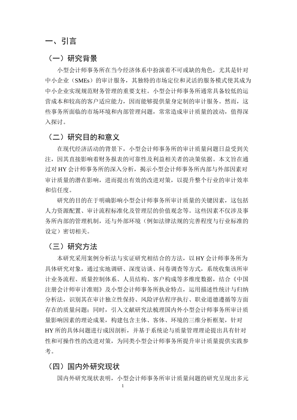 25年CH会计学-小型会计师事务所审计质量问题及对策——以HY会计师事务所为例-约10161字符.docx_第4页