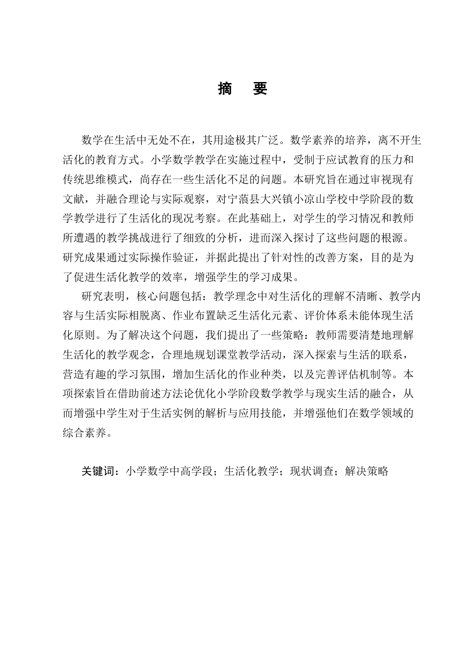 25年CH小学教育-宁蒗县大兴镇小凉山学校小学数学中高学段生活化教学现状与对策研究-约12070字符.docx_第1页
