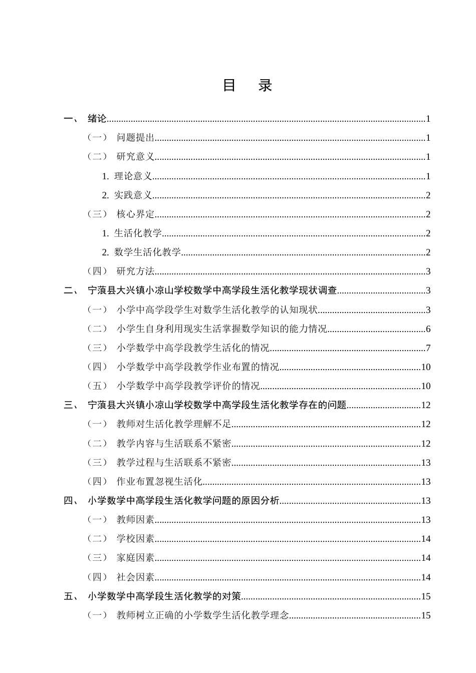 25年CH小学教育-宁蒗县大兴镇小凉山学校小学数学中高学段生活化教学现状与对策研究-约12070字符.docx_第2页