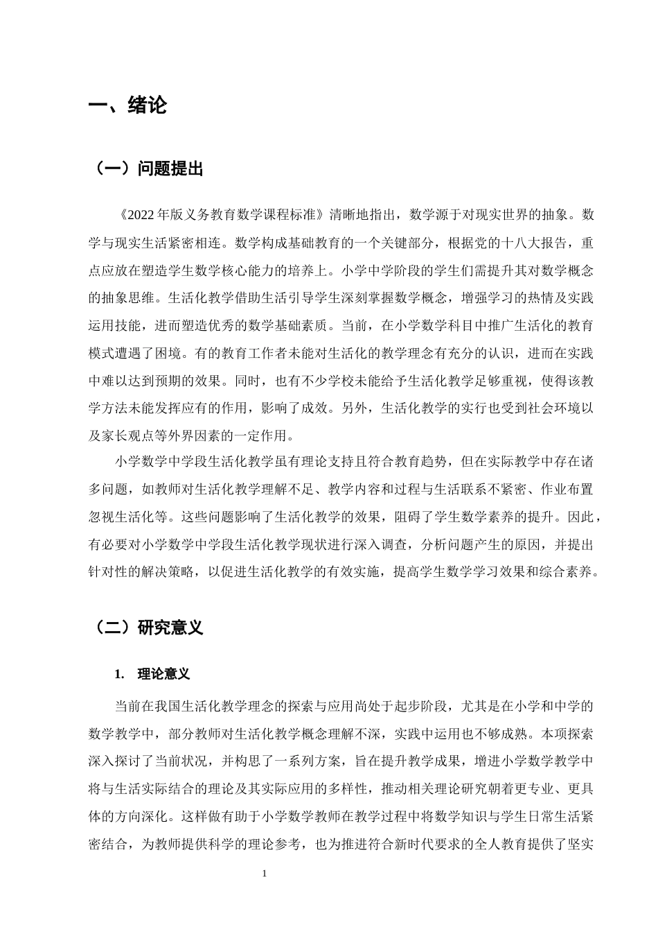 25年CH小学教育-宁蒗县大兴镇小凉山学校小学数学中高学段生活化教学现状与对策研究-约12070字符.docx_第4页