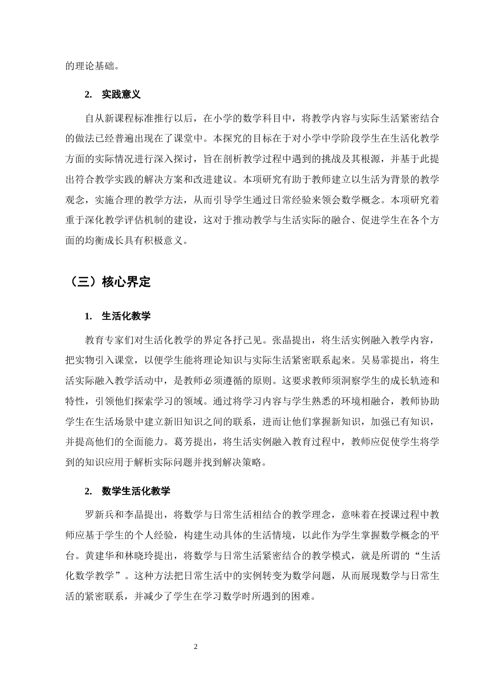 25年CH小学教育-宁蒗县大兴镇小凉山学校小学数学中高学段生活化教学现状与对策研究-约12070字符.docx_第5页
