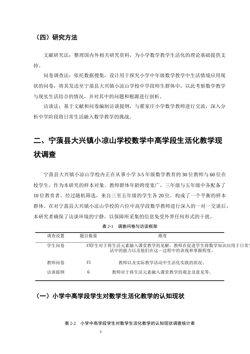 25年CH小学教育-宁蒗县大兴镇小凉山学校小学数学中高学段生活化教学现状与对策研究-约12070字符.docx_第6页