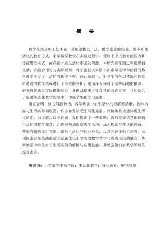 25年CH小学教育-宁蒗县大兴镇小凉山学校小学数学中高学段生活化教学现状与对策研究-约12070字符.docx