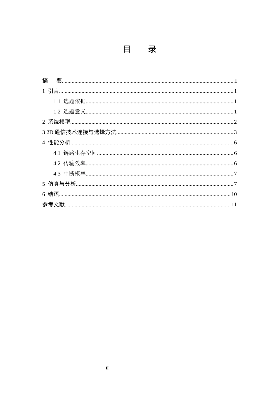 25年CH通信工程-车联网中基于可变距离的2D通信技术研究-约6649字符终版.docx_第2页