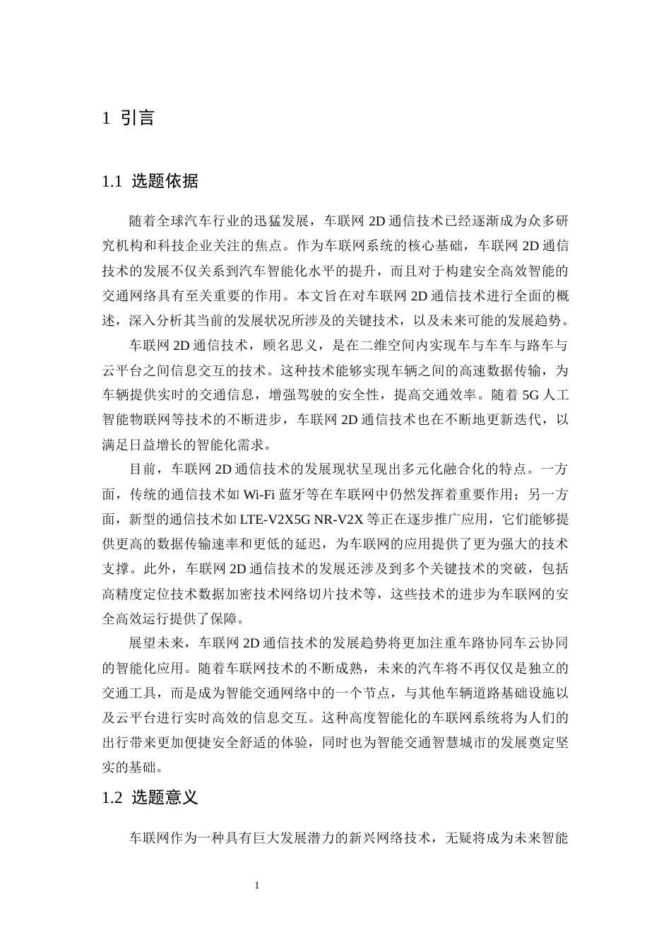 25年CH通信工程-车联网中基于可变距离的2D通信技术研究-约6649字符终版.docx_第3页