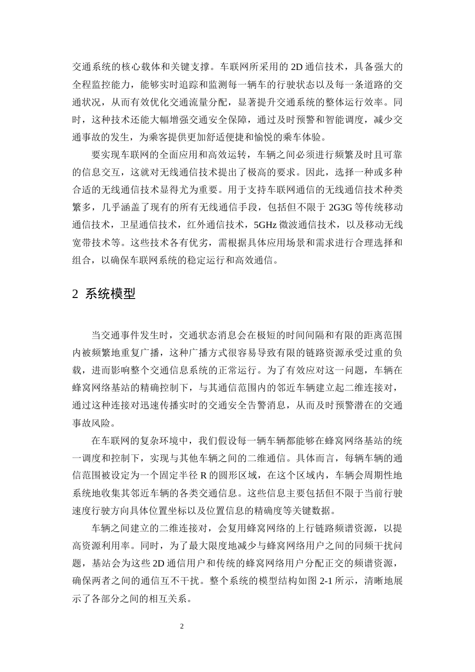 25年CH通信工程-车联网中基于可变距离的2D通信技术研究-约6649字符终版.docx_第4页