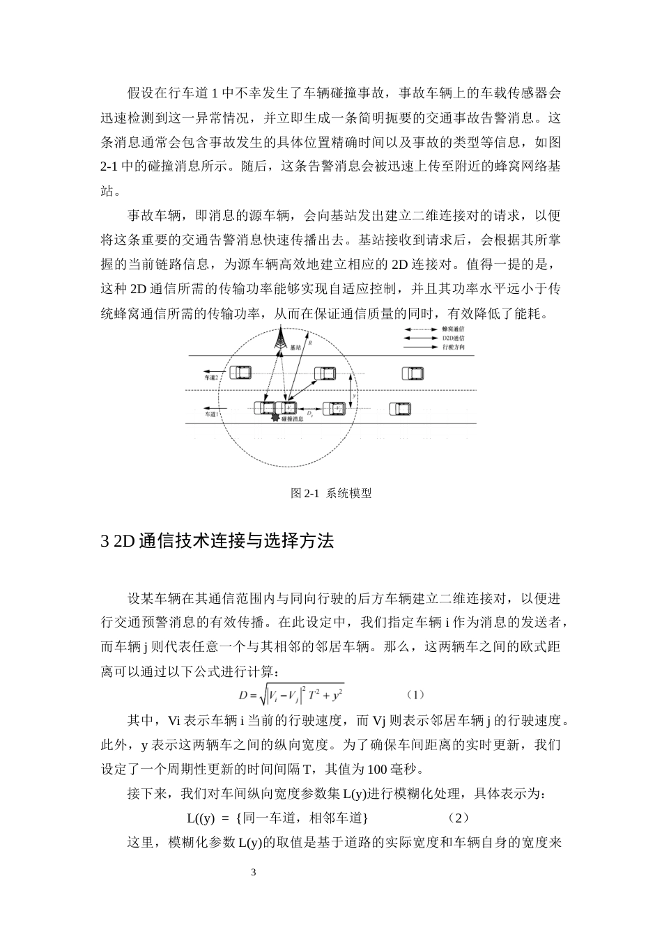 25年CH通信工程-车联网中基于可变距离的2D通信技术研究-约6649字符终版.docx_第5页