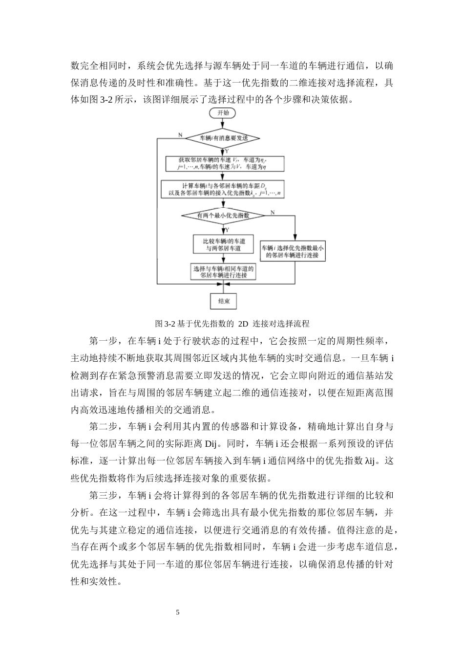 25年CH通信工程-车联网中基于可变距离的2D通信技术研究-约6649字符终版.docx_第7页