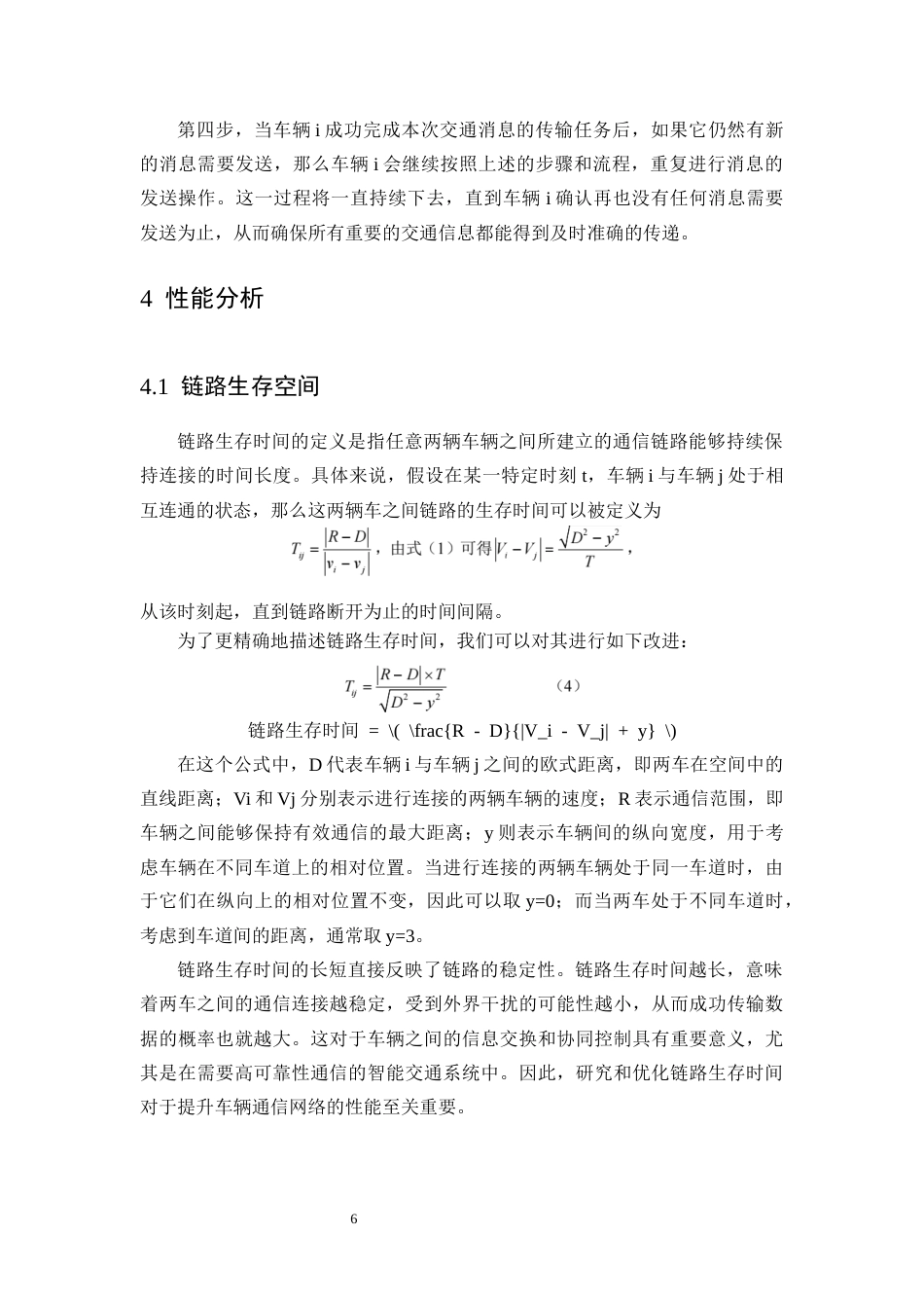 25年CH通信工程-车联网中基于可变距离的2D通信技术研究-约6649字符终版.docx_第8页