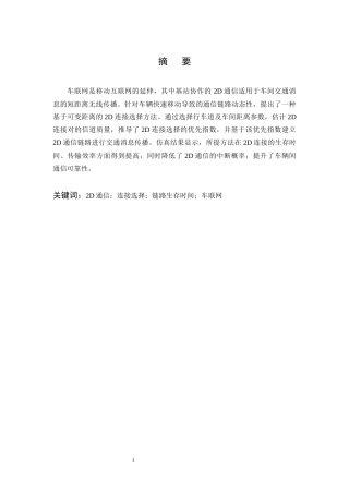 25年CH通信工程-车联网中基于可变距离的2D通信技术研究-约6649字符终版.docx