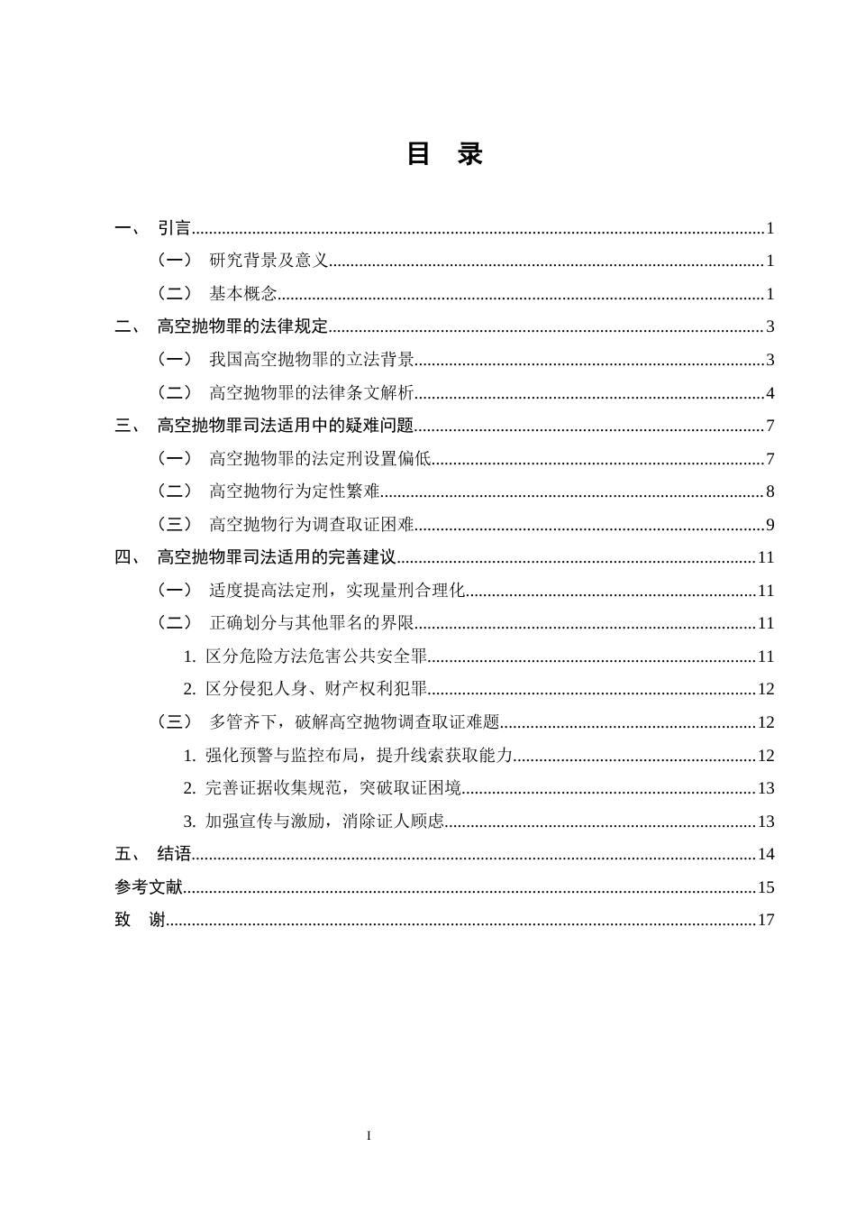 25年CH法学-高空抛物罪的司法适用研究-约11879字符.docx_第3页