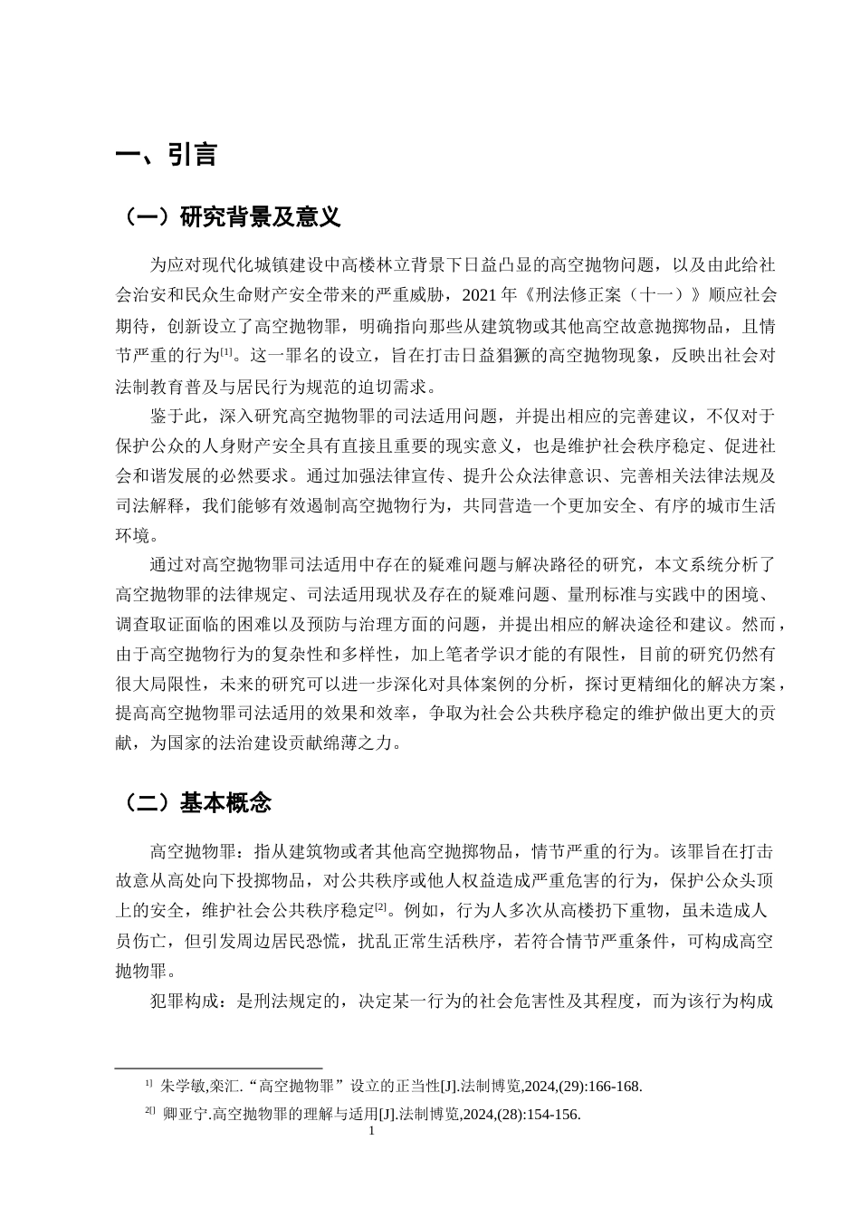 25年CH法学-高空抛物罪的司法适用研究-约11879字符.docx_第4页