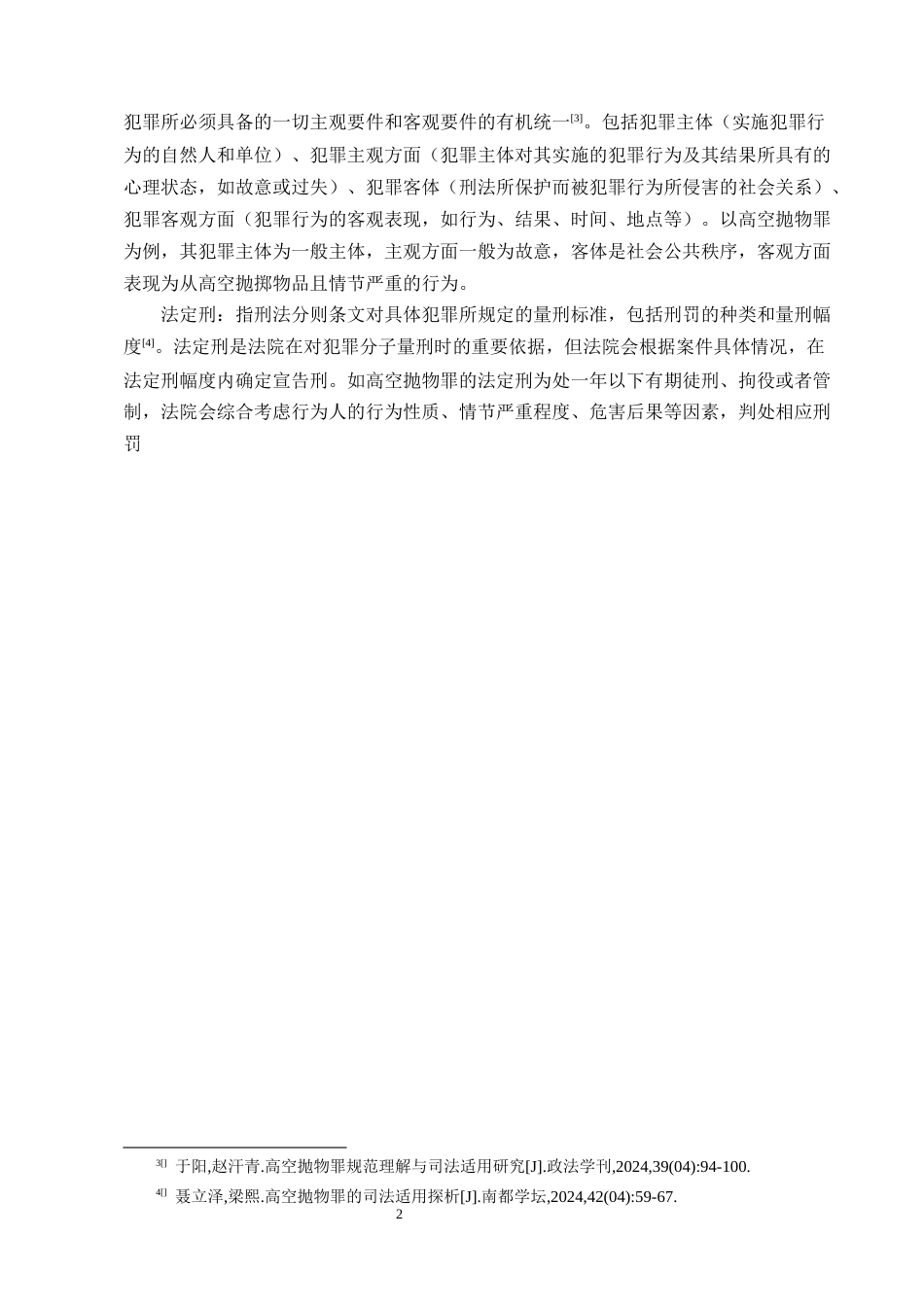 25年CH法学-高空抛物罪的司法适用研究-约11879字符.docx_第5页