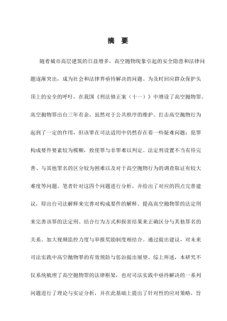 25年CH法学-高空抛物罪的司法适用研究-约11879字符.docx