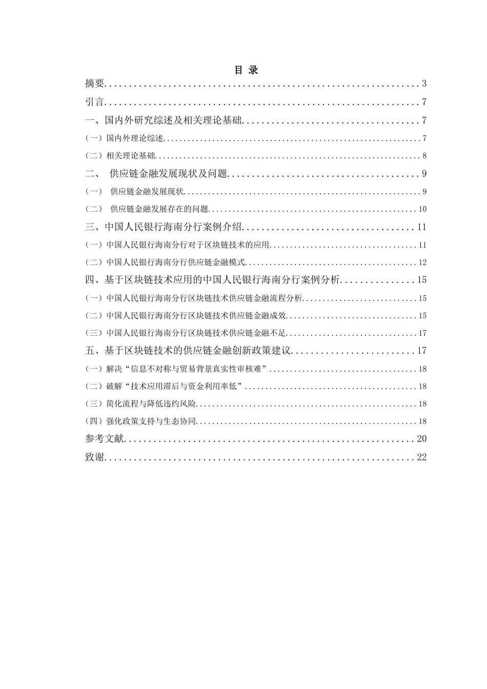 25年CH金融学-基于区块链技术的供应链金融创新研究——以中国人民银行海南分行为例-约12196字符.doc_第4页