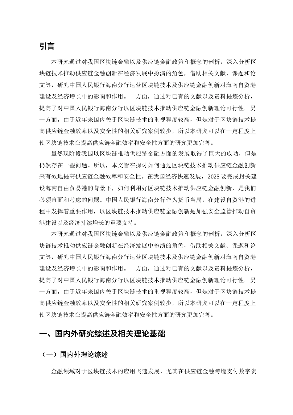 25年CH金融学-基于区块链技术的供应链金融创新研究——以中国人民银行海南分行为例-约12196字符.doc_第5页