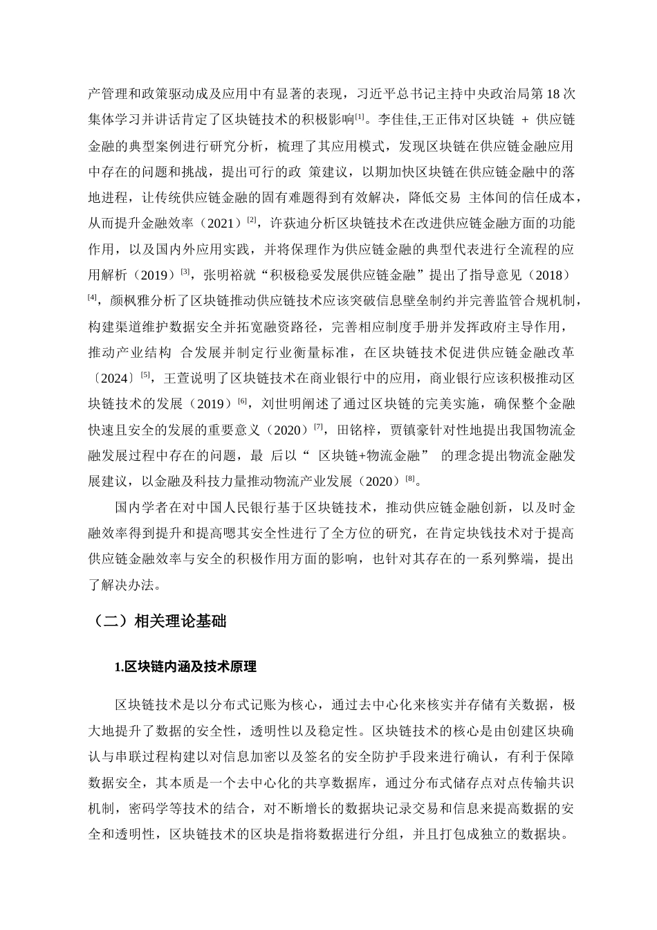 25年CH金融学-基于区块链技术的供应链金融创新研究——以中国人民银行海南分行为例-约12196字符.doc_第6页