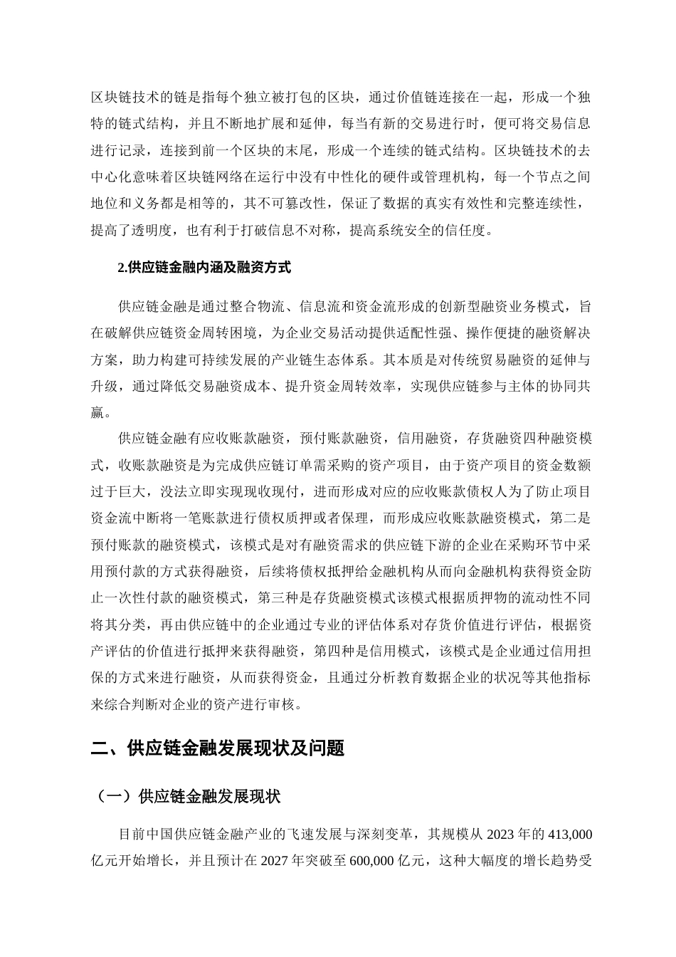 25年CH金融学-基于区块链技术的供应链金融创新研究——以中国人民银行海南分行为例-约12196字符.doc_第7页