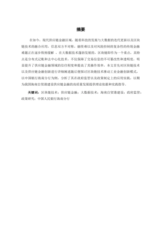25年CH金融学-基于区块链技术的供应链金融创新研究——以中国人民银行海南分行为例-约12196字符.doc