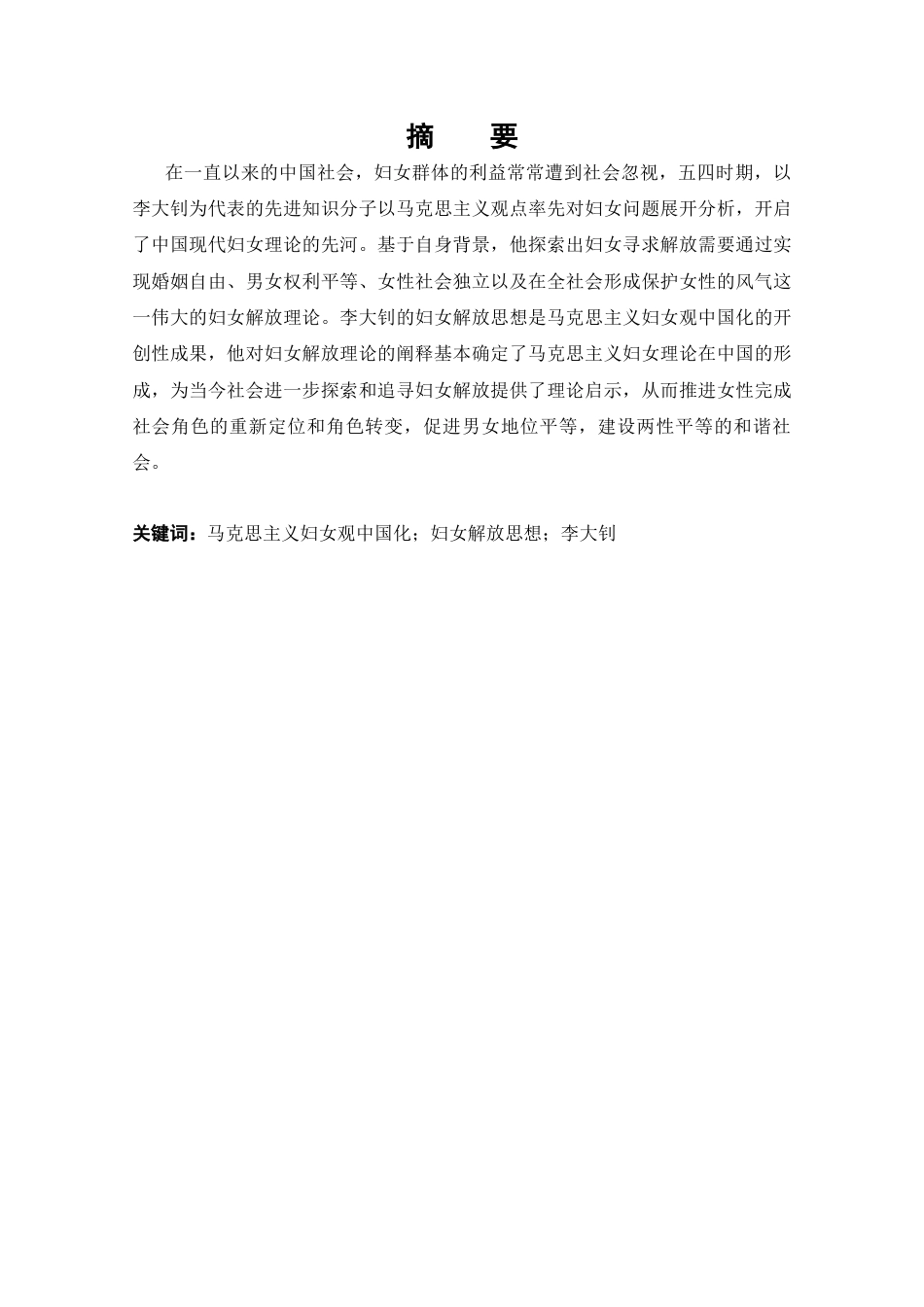 25年CH哲学 李大钊的妇女解放思想及其现实启示-约15905字符.docx_第1页