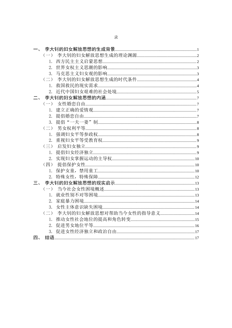 25年CH哲学 李大钊的妇女解放思想及其现实启示-约15905字符.docx_第3页