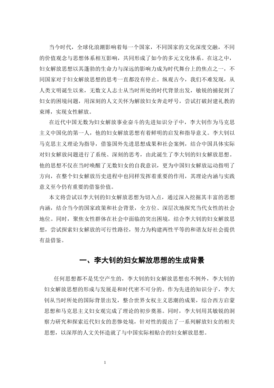 25年CH哲学 李大钊的妇女解放思想及其现实启示-约15905字符.docx_第4页