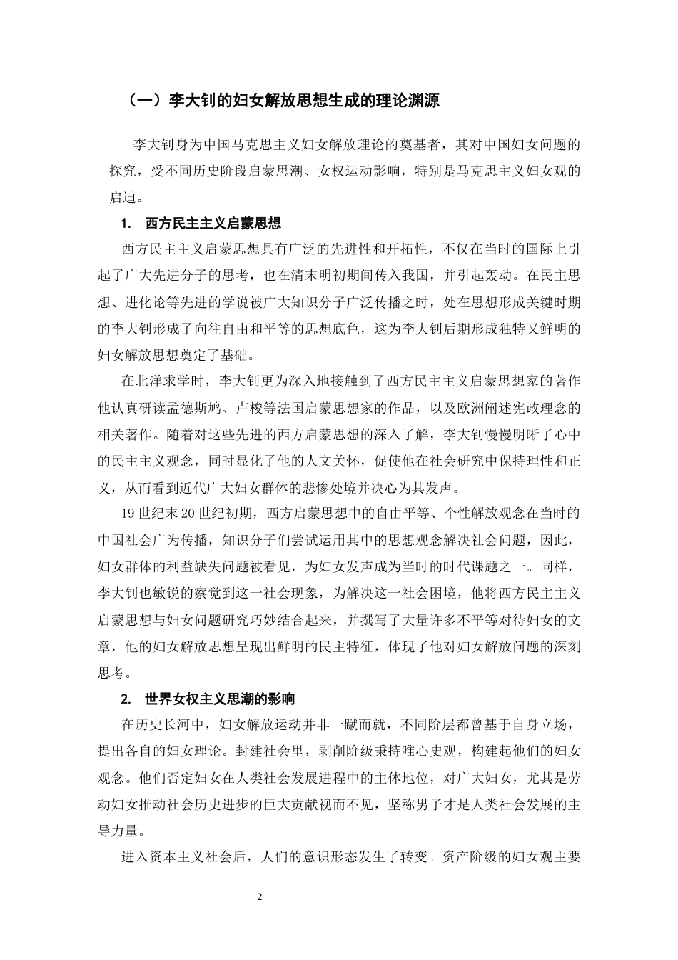 25年CH哲学 李大钊的妇女解放思想及其现实启示-约15905字符.docx_第5页