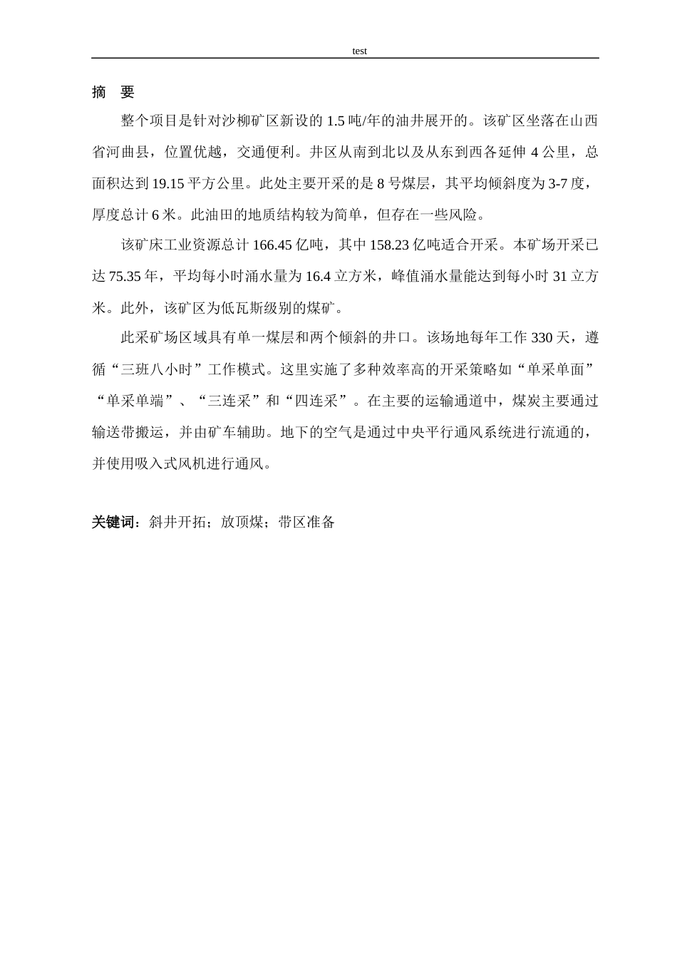 25年CH采矿工程=沙柳煤矿1.5Mta新井设计-约28365字符终版.docx_第4页