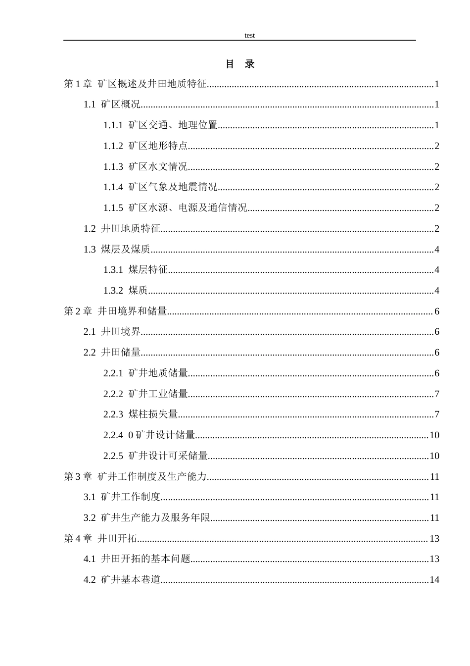 25年CH采矿工程=沙柳煤矿1.5Mta新井设计-约28365字符终版.docx_第6页
