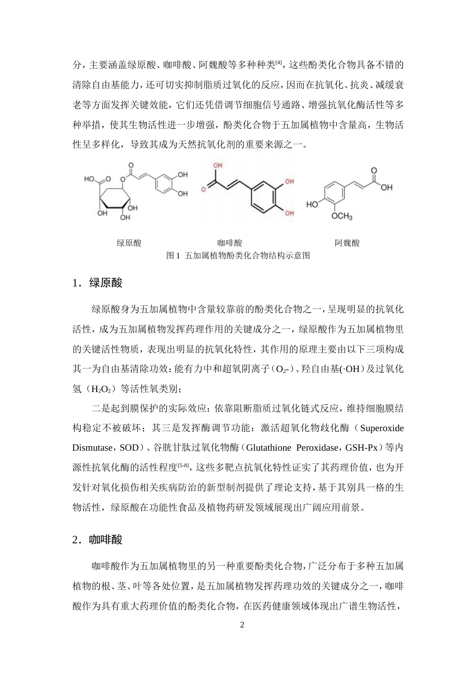25年CH制药工程-五加属植物抗氧化活性成分研究进展-约9314字符.doc_第4页