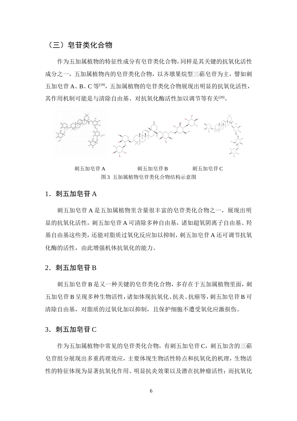 25年CH制药工程-五加属植物抗氧化活性成分研究进展-约9314字符.doc_第8页