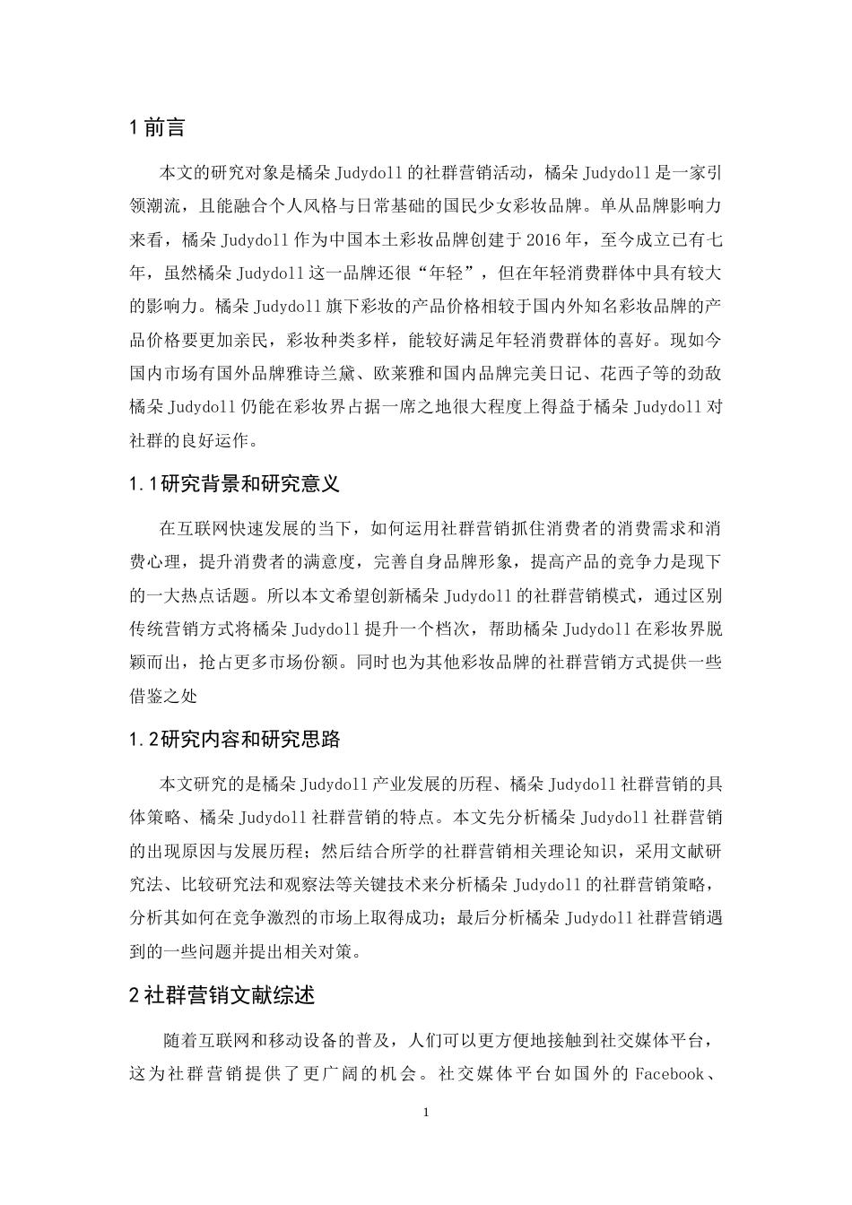 25年CH市场营销-橘朵Judydoll的社群营销策略分析-约12049字符.doc_第5页