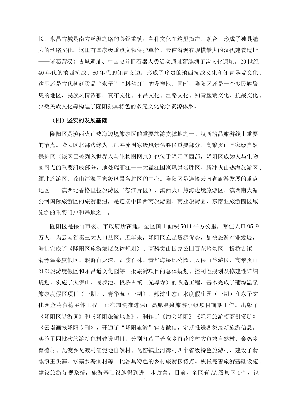 25年CH行政管理-隆阳区旅游业发展中存在的问题及其对策研究-约6478字符终版.docx_第2页