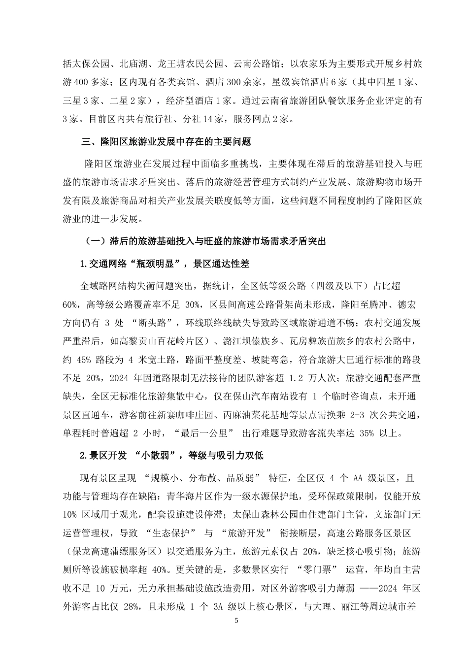 25年CH行政管理-隆阳区旅游业发展中存在的问题及其对策研究-约6478字符终版.docx_第3页