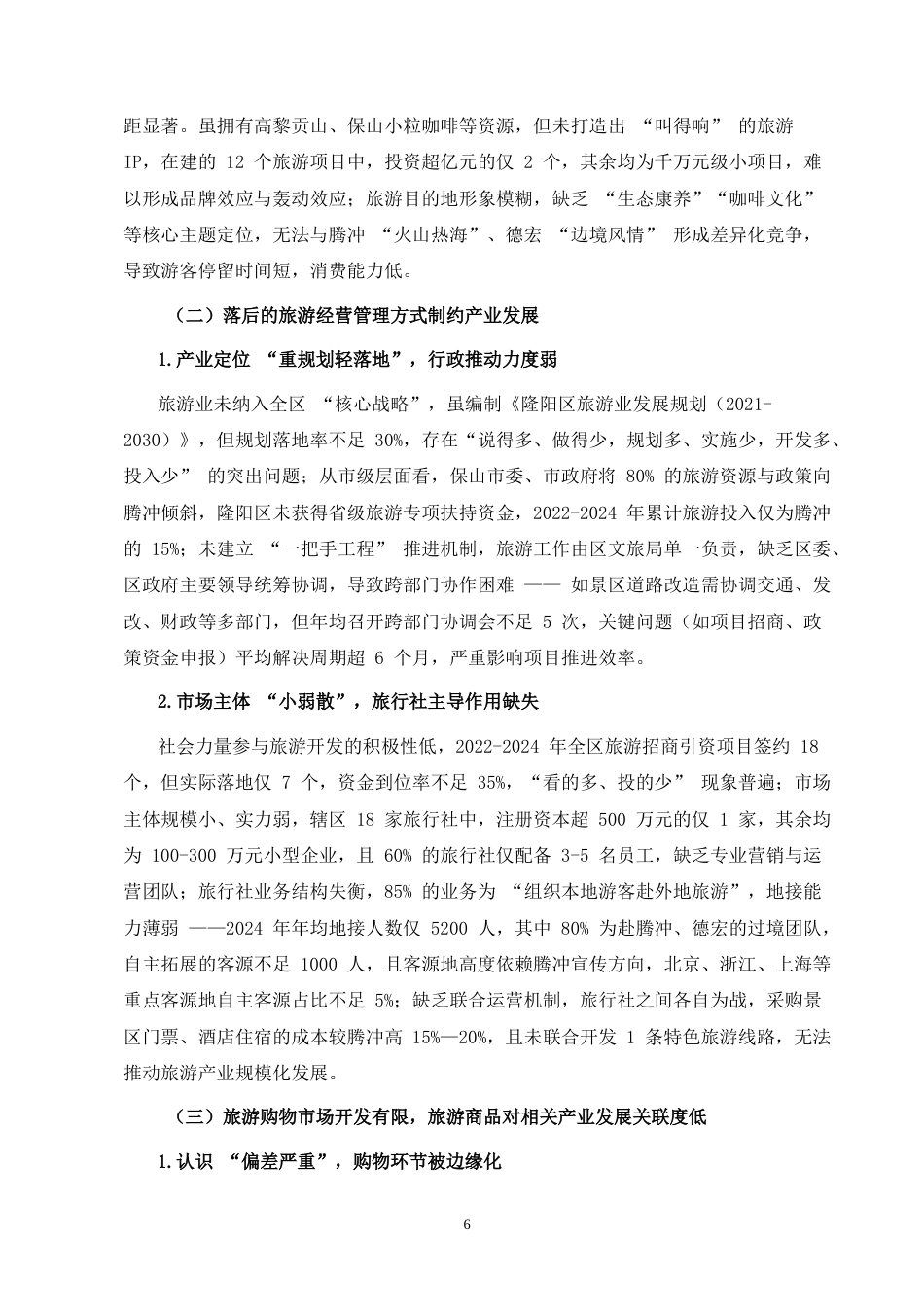 25年CH行政管理-隆阳区旅游业发展中存在的问题及其对策研究-约6478字符终版.docx_第4页