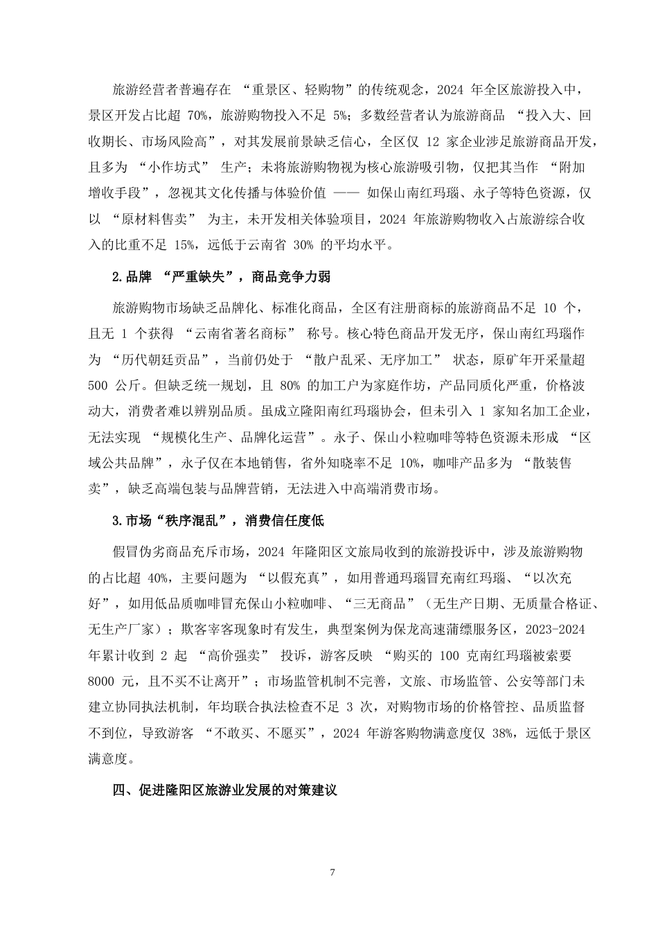 25年CH行政管理-隆阳区旅游业发展中存在的问题及其对策研究-约6478字符终版.docx_第5页