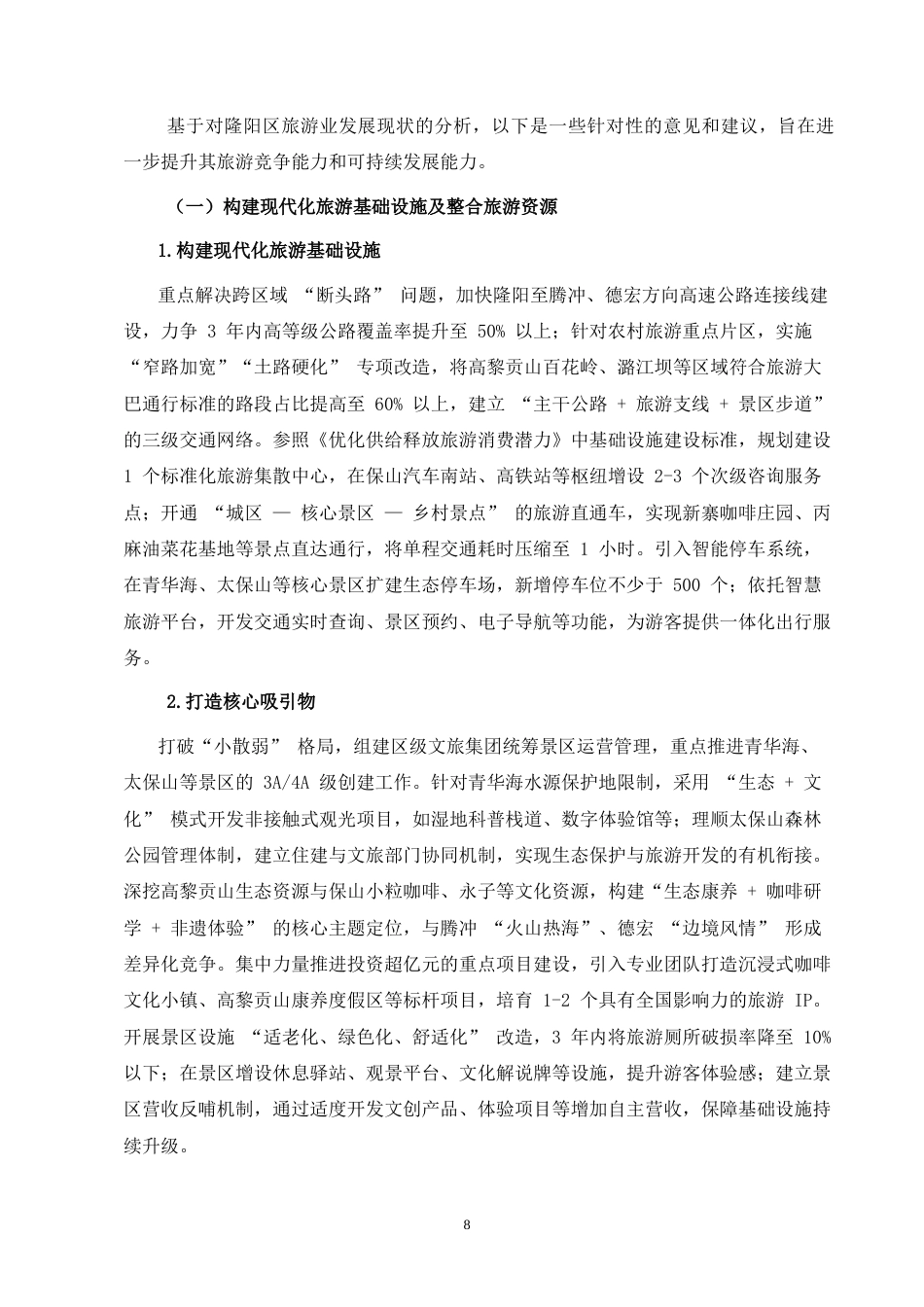 25年CH行政管理-隆阳区旅游业发展中存在的问题及其对策研究-约6478字符终版.docx_第6页