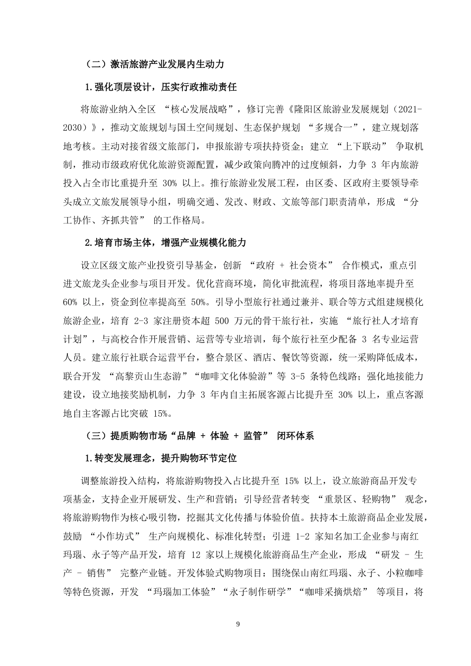 25年CH行政管理-隆阳区旅游业发展中存在的问题及其对策研究-约6478字符终版.docx_第7页