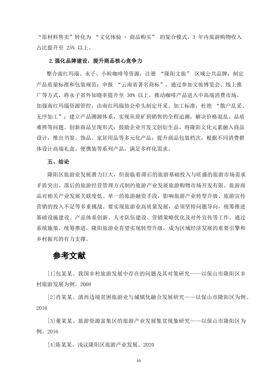 25年CH行政管理-隆阳区旅游业发展中存在的问题及其对策研究-约6478字符终版.docx_第8页