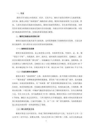 25年CH行政管理-隆阳区旅游业发展中存在的问题及其对策研究-约6478字符终版.docx