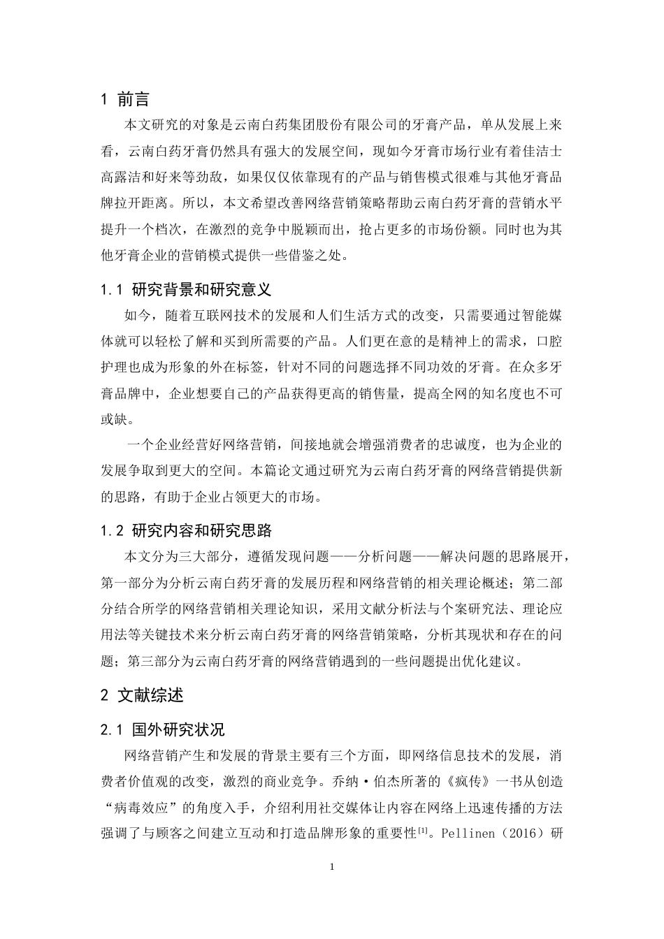 25年CH市场营销-云南白药牙膏的网络营销策略研究-约11597字符.doc_第5页