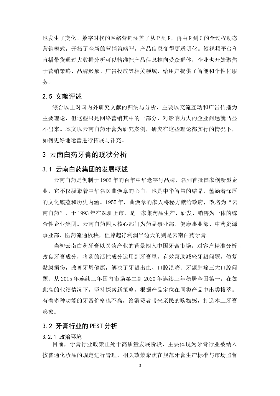 25年CH市场营销-云南白药牙膏的网络营销策略研究-约11597字符.doc_第7页