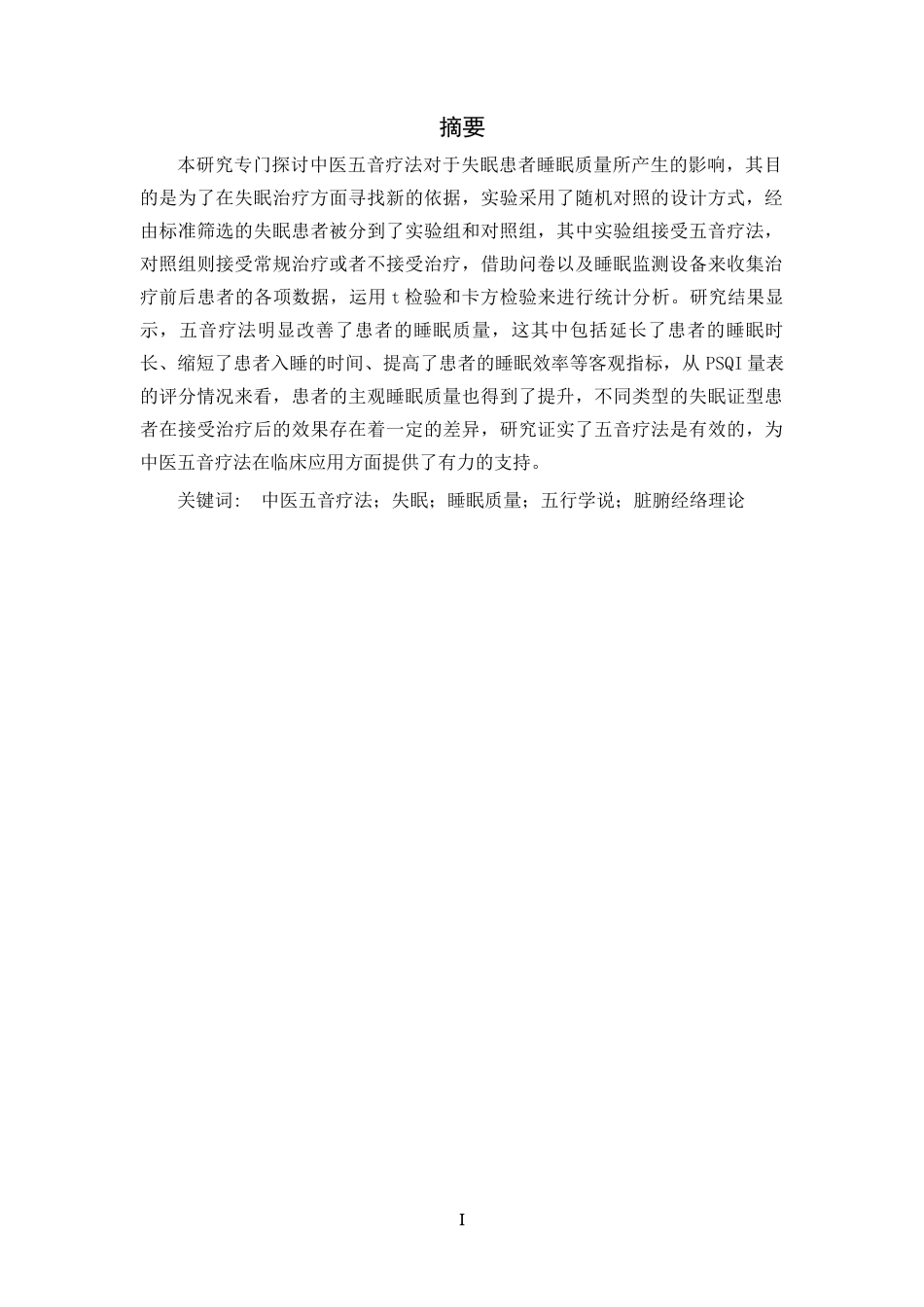 25年CH音乐学 中医五音疗法对失眠患者睡眠质量的影响研究-约17366字符.docx_第1页